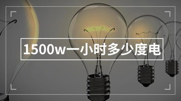 13w设备一个月多少度电