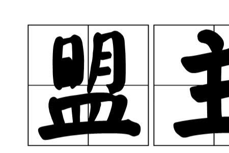 起点的白银盟主是什么意思