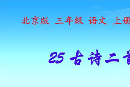 三年级上册的所有古诗