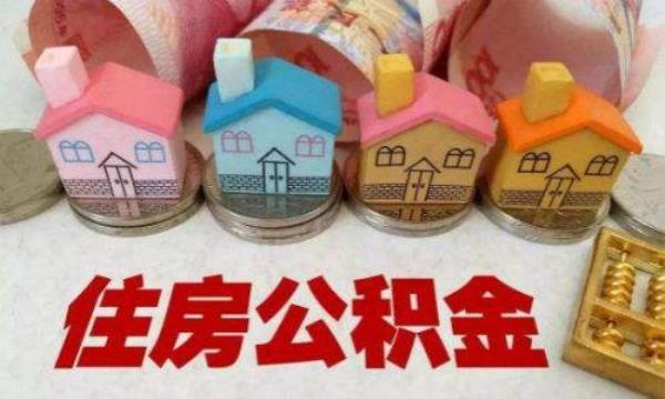 公积金一个月交85能贷多少