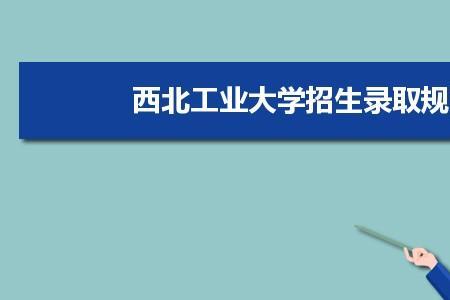 西工大一本录取时间