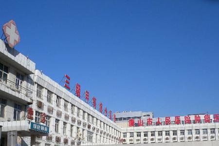 唐山最好的妇幼保健院是哪家