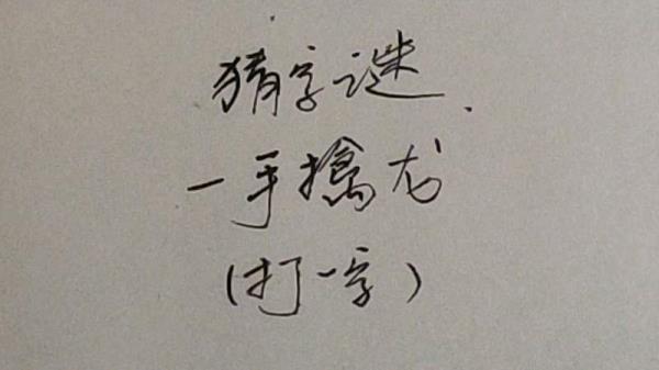 人不在其中打一字求答案