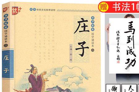 庄子一则注音版朗读