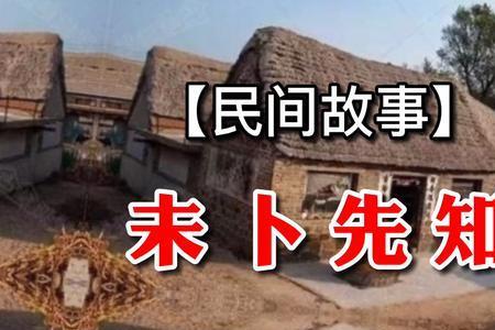 未卜先知的人物和故事