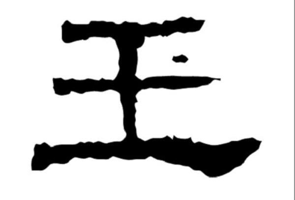什么字可以替代玉字