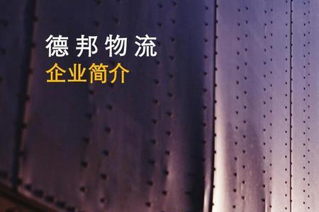德邦物流的速度快吗