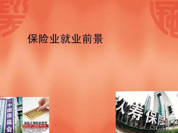 保险业有发展前途吗