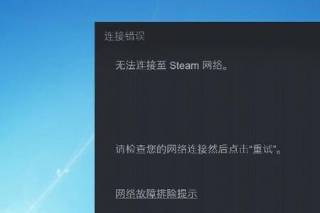 steam安装连接超时