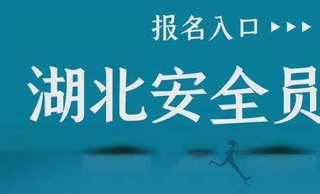 安徽省安全员c证报考条件和费用