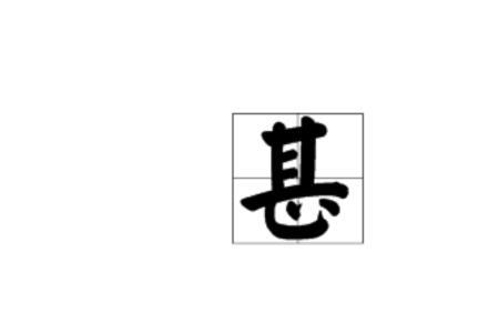 甚至的甚是什么偏旁部首