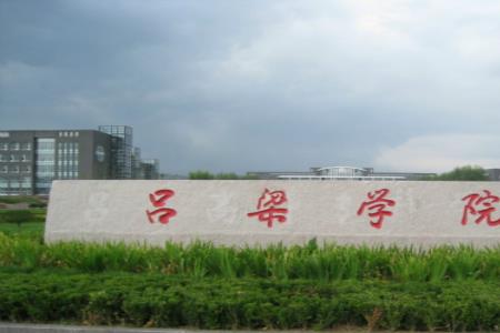 吕梁学院励志奖学金成绩要求