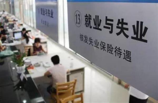 失业保险金是一入职就停了吗