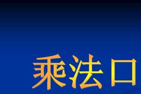 乘法口诀故事简短一点