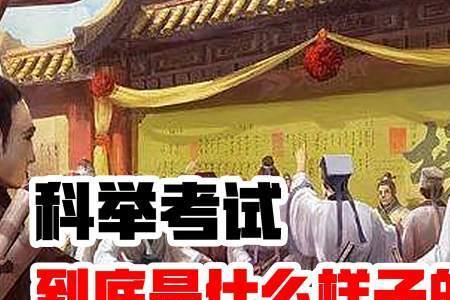 古代考试第几名是最好看的