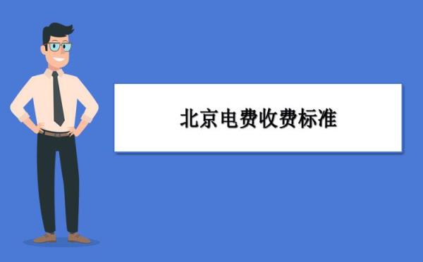 低保电费交易什么意思