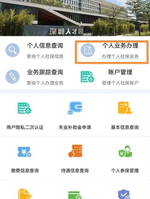 深圳二档社保怎么更改绑定医院