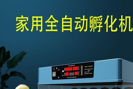 家用孵蛋机耗电量