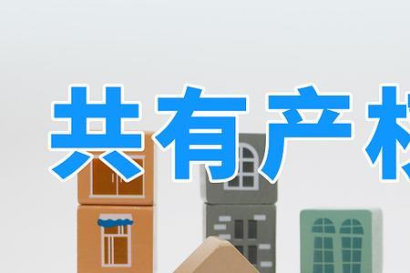 共有产权房怎么成立业委会