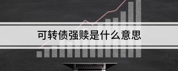 债券强赎必须要赎回吗