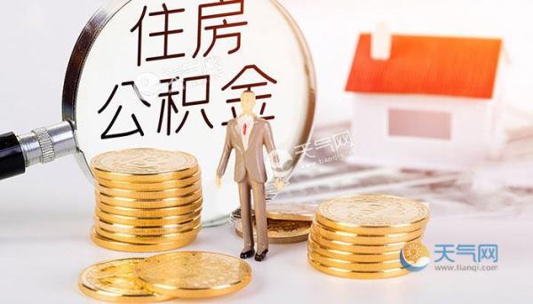 江津退休如何取公积金