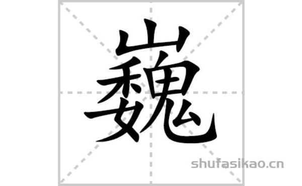 巍什么奇的成语