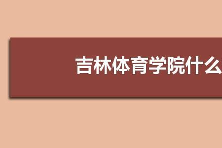 吉林体育学院研究生招专科吗