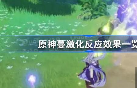 原神激化和等级有关吗