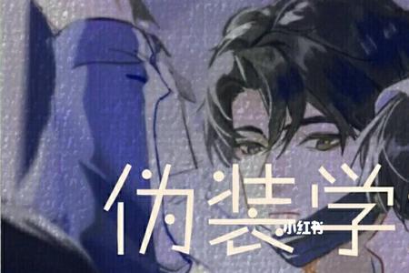 伪装学渣是什么时候发布呢