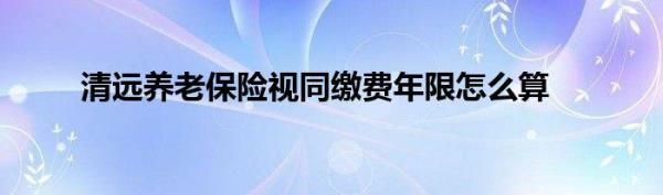 大学期间算视同缴费年限吗
