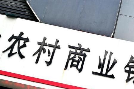 2021长春农商银行营业时间