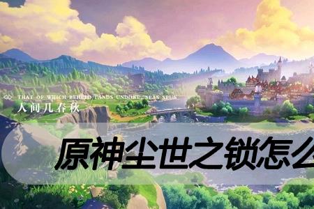 原神尘世之锁是谁的专武
