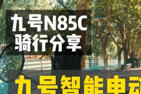 九号n85c可以安装锂电池吗