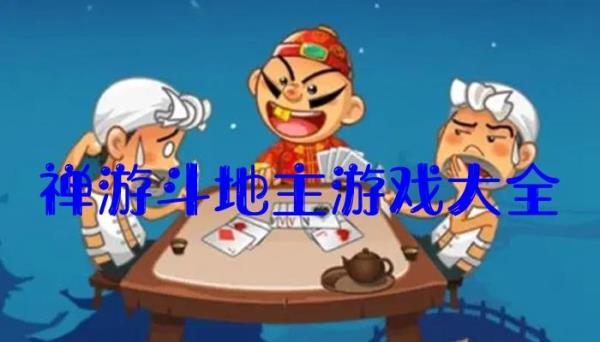 禅游斗地主残局第8关怎么玩