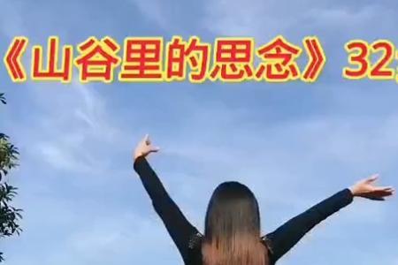 山谷里的思念原唱女版