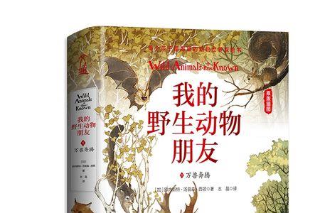 我的野生动物朋友作者背景