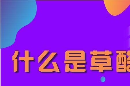 草酸是谁的俗称