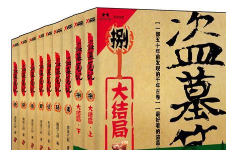 盗墓笔记小说和实体书有区别吗