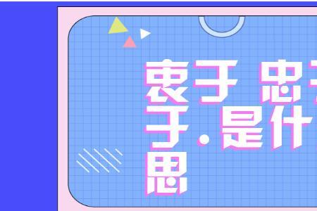 由衷的意思解释是什么