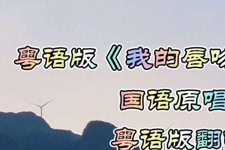 十个字的歌名带唇