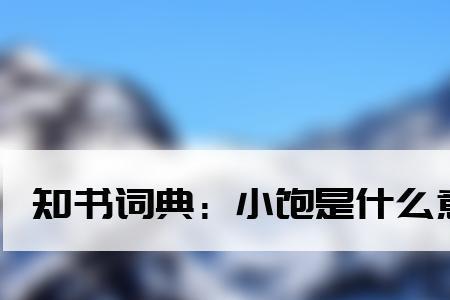 饱裹是什么意思