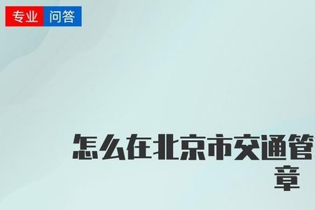 北京车辆违章警告是什么意思