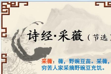 采薇中的我是指谁