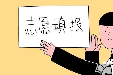 高考报考意向是什么意思