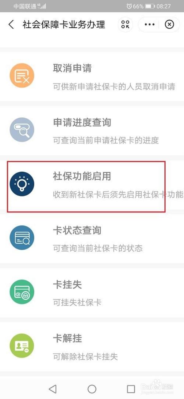 社保卡手机上怎么激活