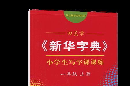 生字在新华字典哪一页