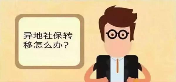 户口跨省迁移后社保怎么办
