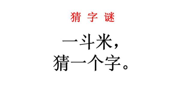 画谜打一字答案五年级