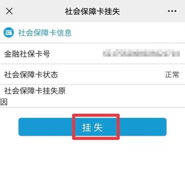 社保卡显示挂失怎么回事