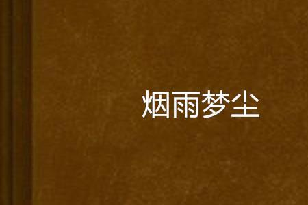 主角是梦尘小说